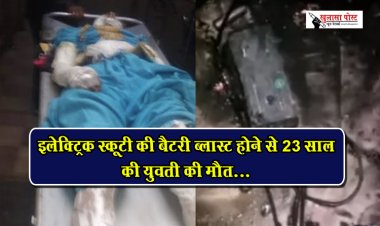 CG News : इलेक्ट्रिक स्कूटी की बैटरी ब्लास्ट होने से 23 साल की युवती की मौत...