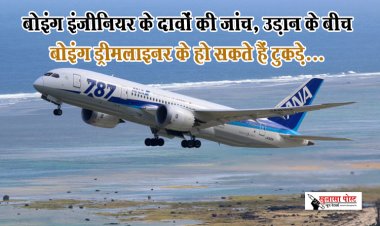 बोइंग इंजीनियर के दावों की जांच, उड़ान के बीच बोइंग ड्रीमलाइनर के हो सकते हैं टुकड़े...