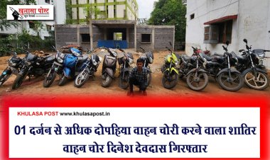 01 दर्जन से अधिक दोपहिया वाहन चोरी करने वाला शातिर वाहन चोर दिनेश देवदास गिरफ्तार