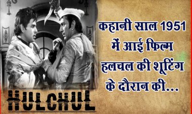कहानी साल 1951 में आई फिल्म हलचल की शूटिंग के दौरान की...