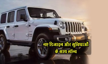 भारत में रैंगलर फेसलिफ्ट को नए डिज़ाइन और सुविधाओं के साथ लॉन्च किया जाएगा...