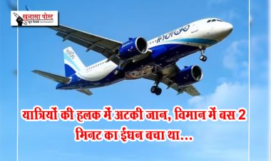 यात्रियों की हलक में अटकी जान, विमान में बस 2 मिनट का ईंधन बचा था...