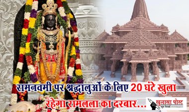 रामनवमी पर श्रद्धालुओं के लिए 20 घंटे खुला रहेगा रामलला का दरबार...