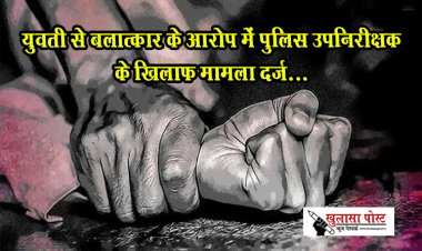 युवती से बलात्कार के आरोप में पुलिस उपनिरीक्षक के खिलाफ मामला दर्ज...