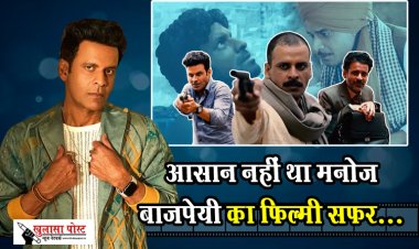 आसान नहीं था मनोज बाजपेयी का फिल्मी सफर...