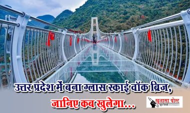 उत्तर प्रदेश में बना ग्लास स्काई वॉक ब्रिज,  जानिए कब खुलेगा...