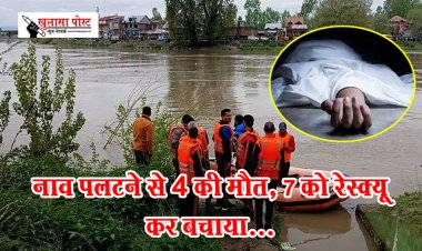 नाव पलटने से 4 की मौत, 7 को रेस्क्यू कर बचाया...