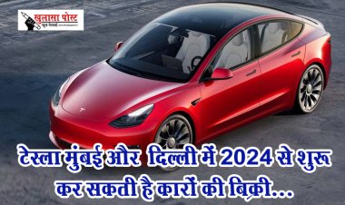 टेस्ला मुंबई और ‎दिल्ली में 2024 से शुरू कर सकती है कारों की बिक्री...