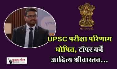 UPSC परीक्षा परिणाम घोषित, टॉपर बनें आदित्य श्रीवास्तव...