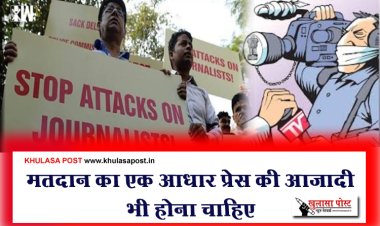 मतदान का एक आधार प्रेस की आजादी भी होना चाहिए