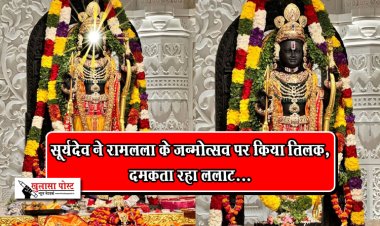 सूर्यदेव ने रामलला के जन्मोत्सव पर किया तिलक, दमकता रहा ललाट...