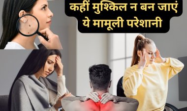 सबको बहुत मामूली लगती हैं ये 5 परेशानियां पर कैंसर का हो सकता पहला संकेत