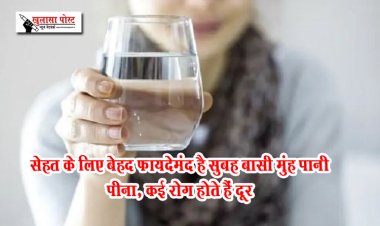 सेहत के लिए बेहद फायदेमंद है सुबह बासी मुंह पानी पीना, कई रोग होते हैं दूर
