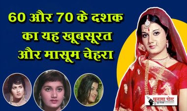 60 और 70 के दशक का यह ख़ूबसूरत और मासूम चेहरा