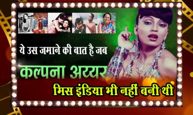 ये उस ज़माने की बात है जब कल्पना अय्यर मिस इंडिया भी नहीं बनी थी
