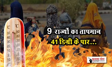 9 राज्यों का तापमान 41 डिग्री के पार...