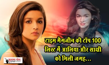 टाइम मैगजीन की टॉप 100 लिस्ट में आलिया और साक्षी को मिली जगह...