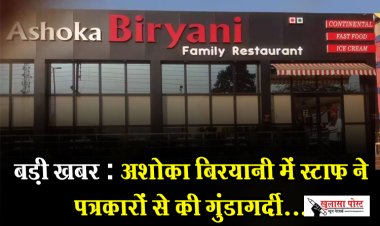 बड़ी_खबर : अशोका बिरयानी में स्टाफ ने पत्रकारों से की गुंडागर्दी...
