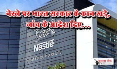 नेस्ले पर भारत सरकार के कान खड़े, जांच के आदेश दिए...
