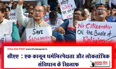सीएए : एक क़ानून धर्मनिरपेक्षता और लोकतांत्रिक संविधान के ख़िलाफ़