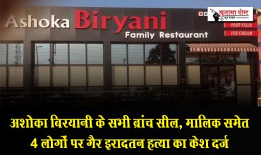 CG News : अशोका बिरयानी के सभी ब्रांच सील, मालिक समेत 4 लोगों पर गैर इरादतन हत्या का केश दर्ज
