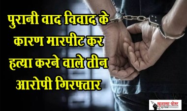Crime New : पुरानी वाद विवाद के कारण मारपीट कर हत्या करने वाले तीन आरोपी गिरफ्तार