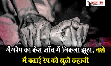 CG News : गैंगरेप का केस जाँच में निकला झूठा, नशे में बताई रेप की झूठी कहानी