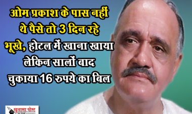 ओम प्रकाश के पास नहीं थे पैसे तो 3 दिन रहे भूखे, होटल में खाना खाया लेकिन सालों बाद चुकाया 16 रुपये का बिल