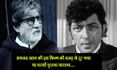अमजद खान की इस फिल्म की वजह से टूट गया था बरसों पुराना 'याराना'...