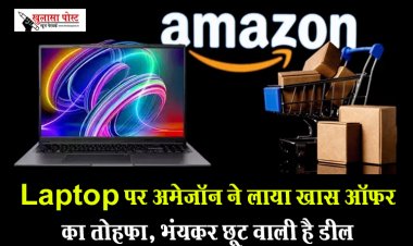 Laptop पर अमेजॉन ने लाया खास ऑफर का तोहफा, भंयकर छूट वाली है डील