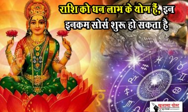 Horoscope for April 22 : राशि को धन लाभ के योग हैं, इन इनकम सोर्स शुरू हो सकता है