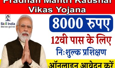 युवाओं को फ्री ट्रेनिंग के साथ मिलेंगे 8000 रुपए, यहाँ देखें सम्पूर्ण जानकारी