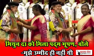 मिथुन दा को मिला पद्म भूषण, बोले -मुझे उम्मीद ही नहीं थी