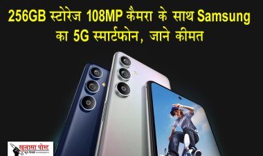256GB स्टोरेज 108MP कैमरा के साथ Samsung का 5G स्मार्टफ़ोन, जाने क़ीमत