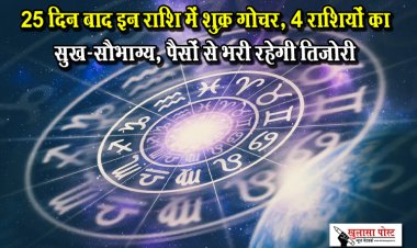 25 दिन बाद इन राशि में शुक्र गोचर, 4 राशियों का सुख-सौभाग्य, पैसों से भरी रहेगी तिजोरी