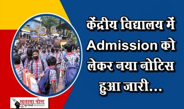 केंद्रीय विद्यालय में Admission को लेकर नया नोटिस हुआ जारी...