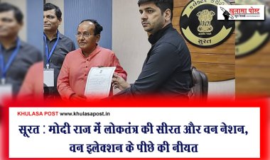 सूरत : मोदी राज में लोकतंत्र की सीरत और वन नेशन, वन इलेक्शन के पीछे की नीयत