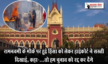 रामनवमी के मौके पर हुई हिंसा को लेकर हाईकोर्ट ने सख्ती दिखाई, कहा-...तो हम चुनाव को रद्द कर देंगे