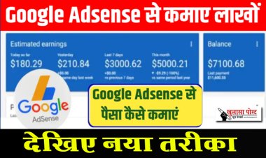 घर बैठे गूगल ऐडसेंस से लाखों रुपए कमाए, देखिए नया तरीका...