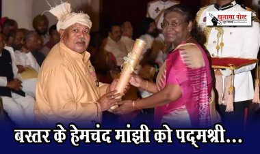 CG Breaking News : बस्तर के हेमचंद मांझी को पद्मश्री...
