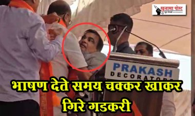 भाषण देते समय चक्कर खाकर गिरे गडकरी