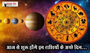 आज से शुरू होंगे इन राशियों के अच्छे दिन...