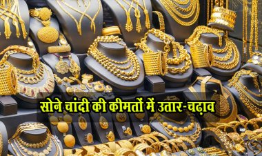 सोने चांदी की कीमतों में उतार-चढ़ाव, जानें 22 से 24 कैरेट का भाव 