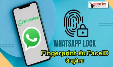 WhatsApp अब Fingerprint और FaceID से खुलेगा, ऐसे यूज करें...