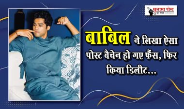 बाबिल ने लिखा ऐसा पोस्ट बैचेन हो गए फैंस, फिर किया डिलीट...