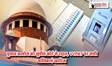चुनाव आयोग को सुप्रीम कोर्ट से राहत, VVPAT पर सभी याचिकाएं खारिज