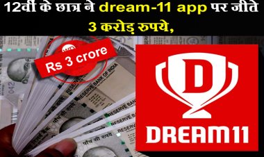 12वीं के छात्र ने dream-11 app पर जीते 3 करोड़ रुपये, बैंक ट्रांजेक्शन देखकर फटी रह गई आंखें