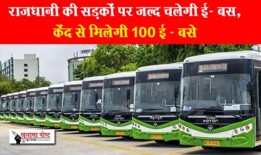CG News : राजधानी की सड़कों पर जल्द चलेगी ई- बस, केंद से मिलेगी 100 ई - बसे