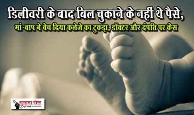डिलीवरी के बाद बिल चुकाने के नहीं थे पैसे, मां-बाप ने बेच दिया कलेजे का टुकड़ा, डॉक्टर और दंपति पर केस