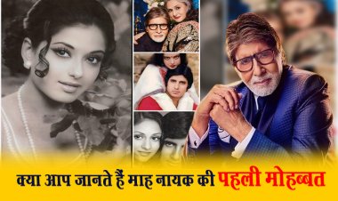 क्या आप जानते हैं माह नायक की पहली मोहब्बत